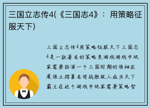 三国立志传4(《三国志4》：用策略征服天下)
