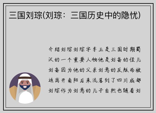 三国刘琮(刘琮：三国历史中的隐忧)