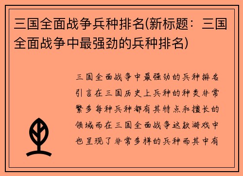 三国全面战争兵种排名(新标题：三国全面战争中最强劲的兵种排名)