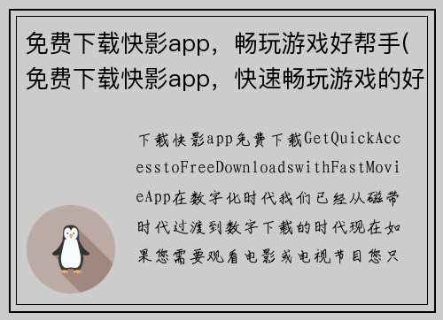 免费下载快影app，畅玩游戏好帮手(免费下载快影app，快速畅玩游戏的好帮手)