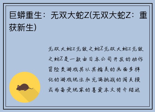 巨蟒重生：无双大蛇Z(无双大蛇Z：重获新生)