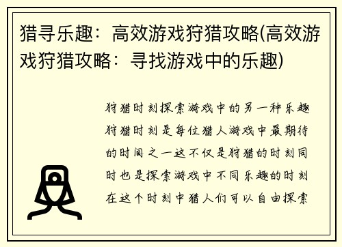 猎寻乐趣：高效游戏狩猎攻略(高效游戏狩猎攻略：寻找游戏中的乐趣)