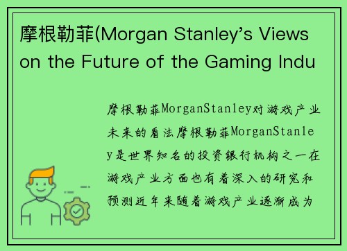 摩根勒菲(Morgan Stanley's Views on the Future of the Gaming Industry)