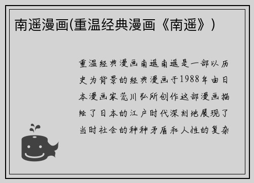 南遥漫画(重温经典漫画《南遥》)