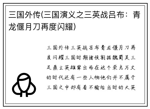 三国外传(三国演义之三英战吕布：青龙偃月刀再度闪耀)