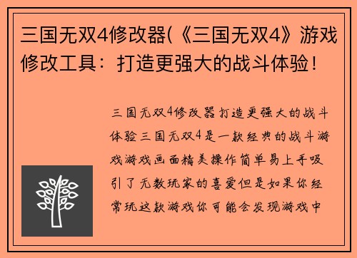 三国无双4修改器(《三国无双4》游戏修改工具：打造更强大的战斗体验！)