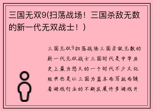 三国无双9(扫荡战场！三国杀敌无数的新一代无双战士！)