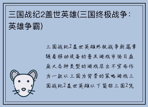 三国战纪2盖世英雄(三国终极战争：英雄争霸)
