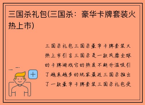 三国杀礼包(三国杀：豪华卡牌套装火热上市)