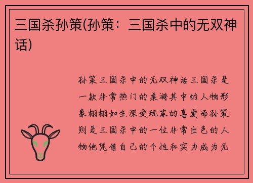 三国杀孙策(孙策：三国杀中的无双神话)