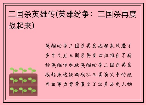 三国杀英雄传(英雄纷争：三国杀再度战起来)