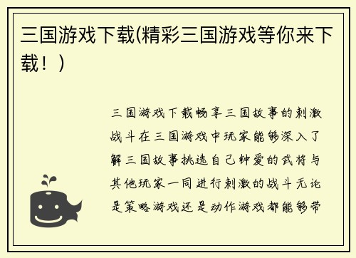 三国游戏下载(精彩三国游戏等你来下载！)