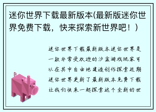 迷你世界下载最新版本(最新版迷你世界免费下载，快来探索新世界吧！)