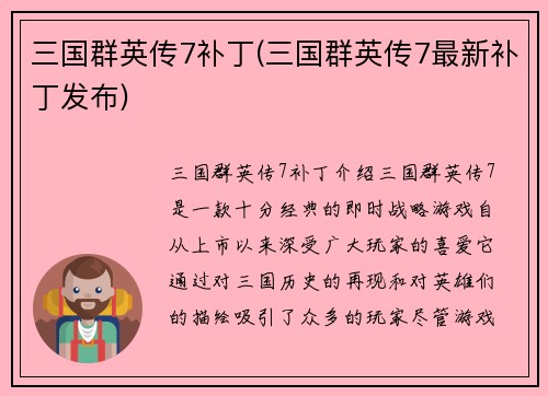 三国群英传7补丁(三国群英传7最新补丁发布)