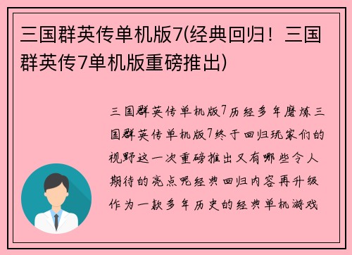 三国群英传单机版7(经典回归！三国群英传7单机版重磅推出)