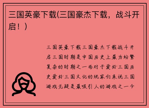 三国英豪下载(三国豪杰下载，战斗开启！)