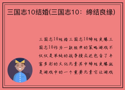 三国志10结婚(三国志10：缔结良缘)