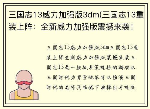 三国志13威力加强版3dm(三国志13重装上阵：全新威力加强版震撼来袭！)
