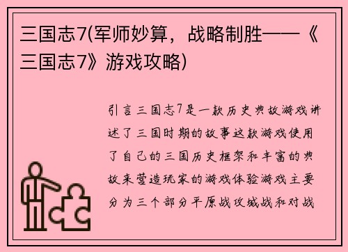三国志7(军师妙算，战略制胜——《三国志7》游戏攻略)
