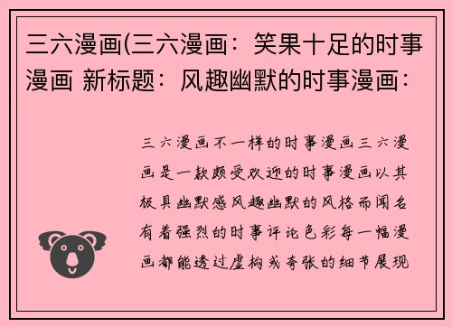 三六漫画(三六漫画：笑果十足的时事漫画 新标题：风趣幽默的时事漫画：看三六漫画就够了！)