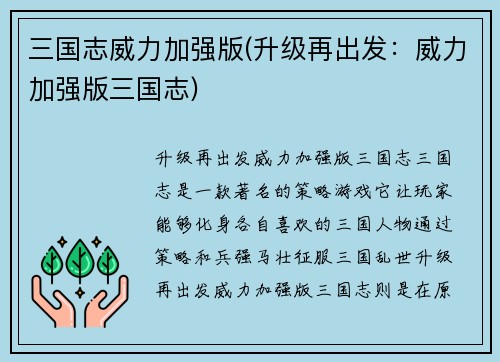 三国志威力加强版(升级再出发：威力加强版三国志)