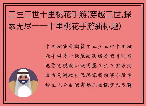 三生三世十里桃花手游(穿越三世,探索无尽——十里桃花手游新标题)