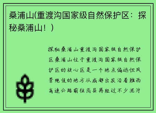 桑浦山(重渡沟国家级自然保护区：探秘桑浦山！)