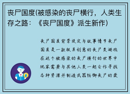 丧尸国度(被感染的丧尸横行，人类生存之路：《丧尸国度》派生新作)