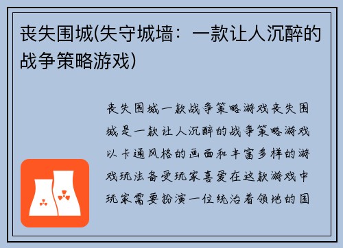 丧失围城(失守城墙：一款让人沉醉的战争策略游戏)