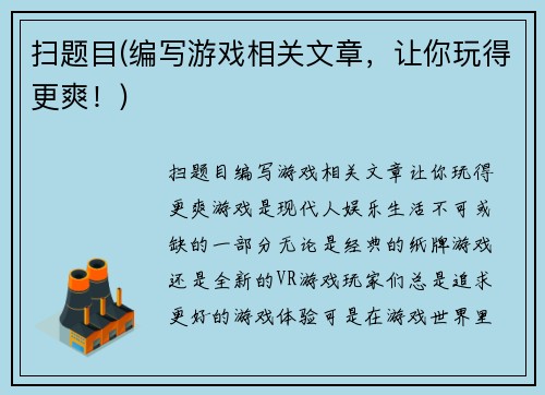 扫题目(编写游戏相关文章，让你玩得更爽！)