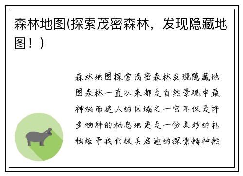 森林地图(探索茂密森林，发现隐藏地图！)
