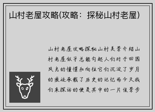 山村老屋攻略(攻略：探秘山村老屋)