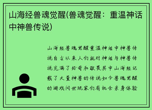 山海经兽魂觉醒(兽魂觉醒：重温神话中神兽传说)