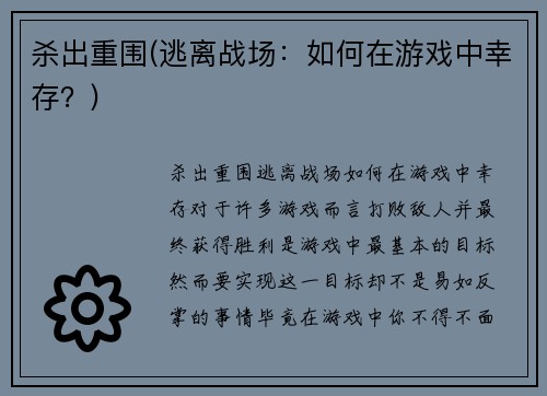 杀出重围(逃离战场：如何在游戏中幸存？)