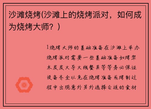 沙滩烧烤(沙滩上的烧烤派对，如何成为烧烤大师？)