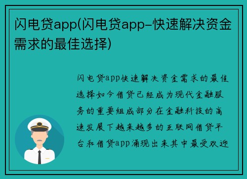 闪电贷app(闪电贷app-快速解决资金需求的最佳选择)
