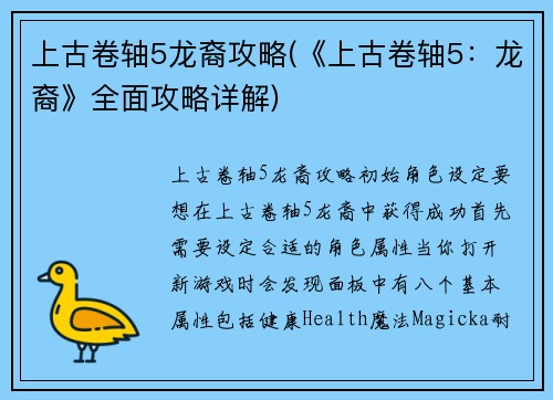 上古卷轴5龙裔攻略(《上古卷轴5：龙裔》全面攻略详解)