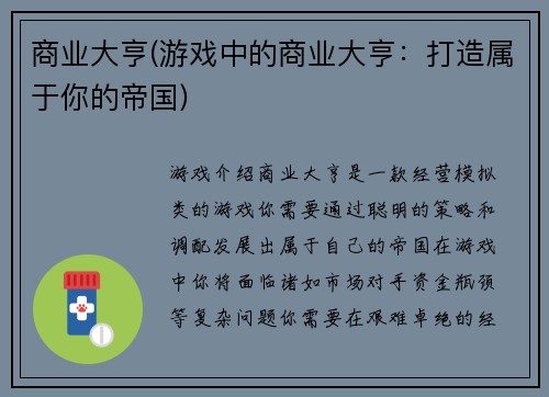商业大亨(游戏中的商业大亨：打造属于你的帝国)