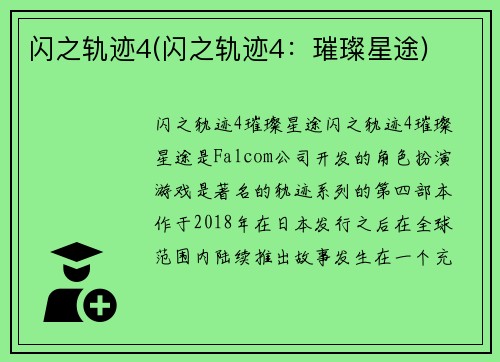 闪之轨迹4(闪之轨迹4：璀璨星途)
