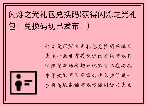 闪烁之光礼包兑换码(获得闪烁之光礼包：兑换码现已发布！)