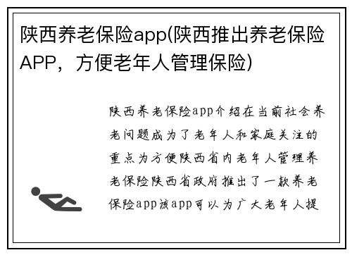 陕西养老保险app(陕西推出养老保险APP，方便老年人管理保险)