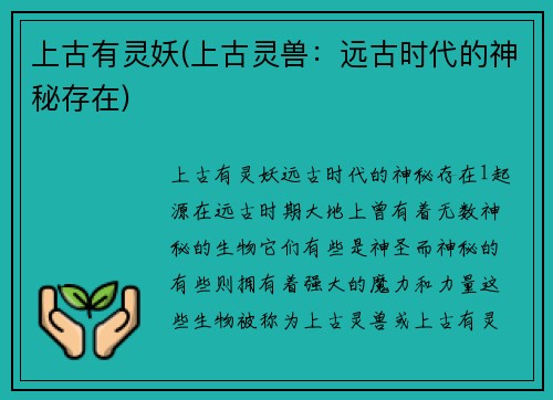 上古有灵妖(上古灵兽：远古时代的神秘存在)
