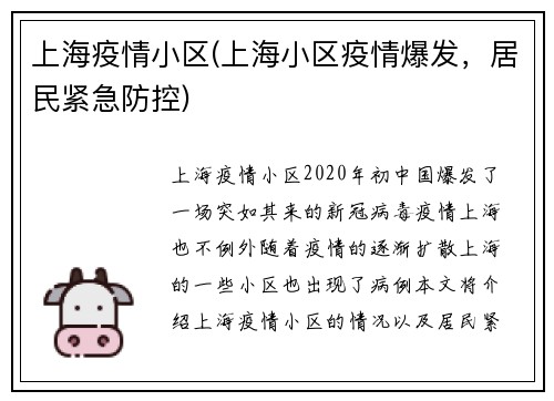 上海疫情小区(上海小区疫情爆发，居民紧急防控)