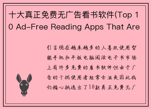 十大真正免费无广告看书软件(Top 10 Ad-Free Reading Apps That Are Truly Free.)