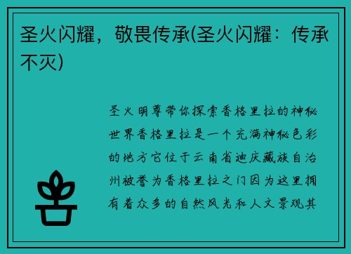 圣火闪耀，敬畏传承(圣火闪耀：传承不灭)