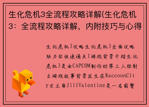 生化危机3全流程攻略详解(生化危机3：全流程攻略详解，内附技巧与心得分享)