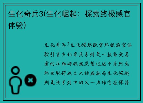 生化奇兵3(生化崛起：探索终极感官体验)