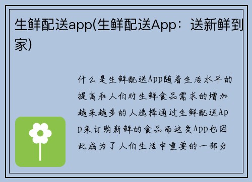 生鲜配送app(生鲜配送App：送新鲜到家)