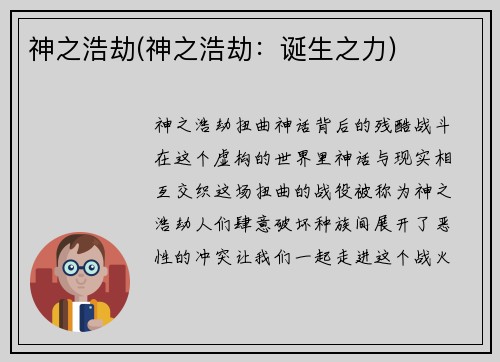 神之浩劫(神之浩劫：诞生之力)
