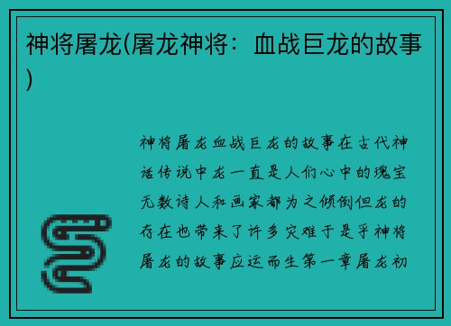 神将屠龙(屠龙神将：血战巨龙的故事)